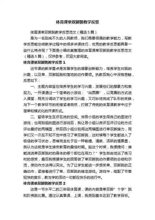 体育课单双脚跳教学反思范文（精选5篇）