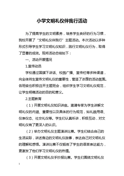 小学文明礼仪伴我行活动总结