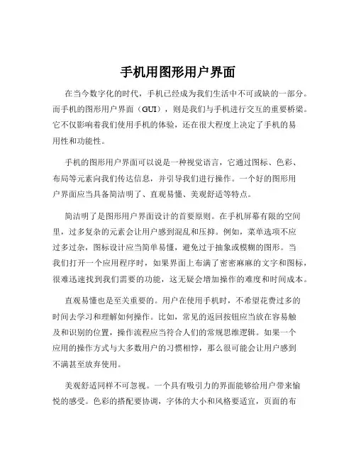 手机用图形用户界面