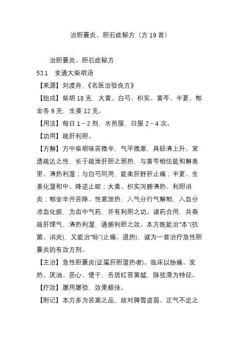 治胆囊炎、胆石症秘方(方19首)