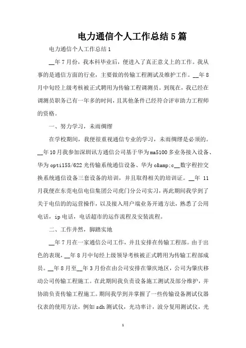 电力通信个人工作总结5篇(精编版)