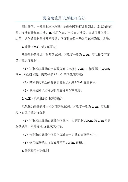 测定酸值用试剂配制方法