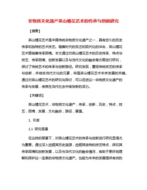 非物质文化遗产英山缠花艺术的传承与创新研究