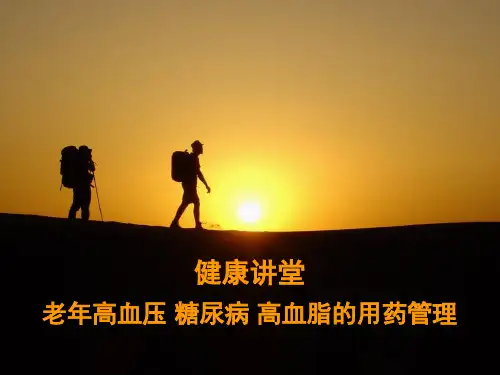 健康讲座-老年人“三高”的防治