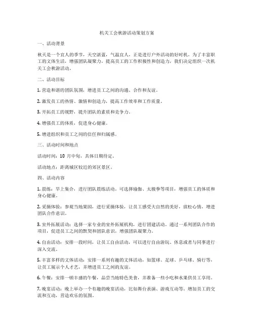 机关工会秋游活动策划方案