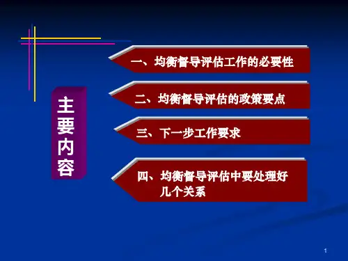义务教育均衡发展督导评估