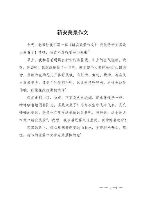 新安美景作文