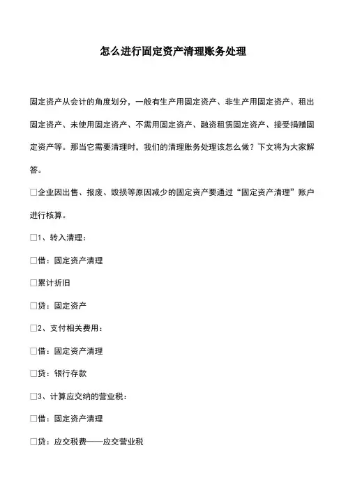 会计实务：怎么进行固定资产清理账务处理