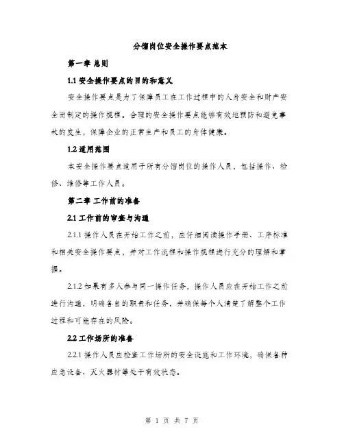 分馏岗位安全操作要点范本（二篇）