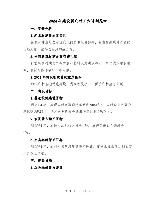 2024年建设新农村工作计划范本(六篇)