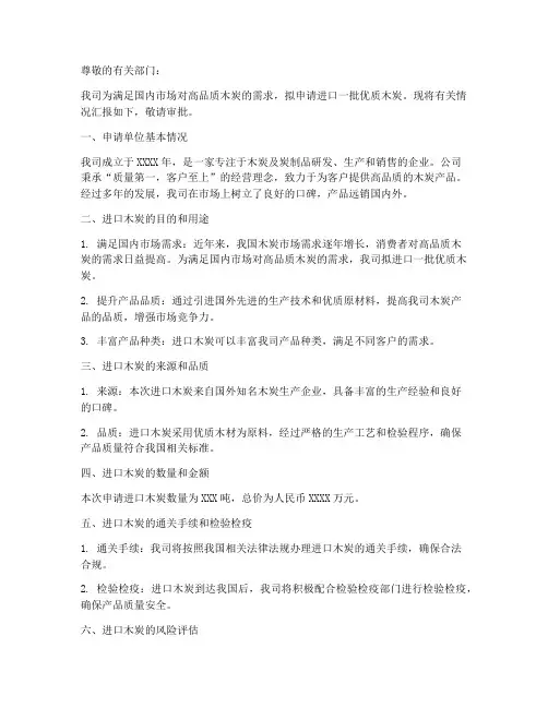 进口木炭申请书