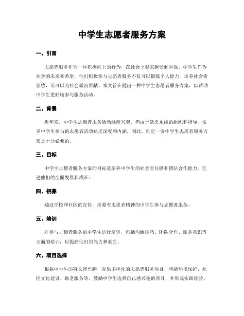 中学生志愿者服务方案