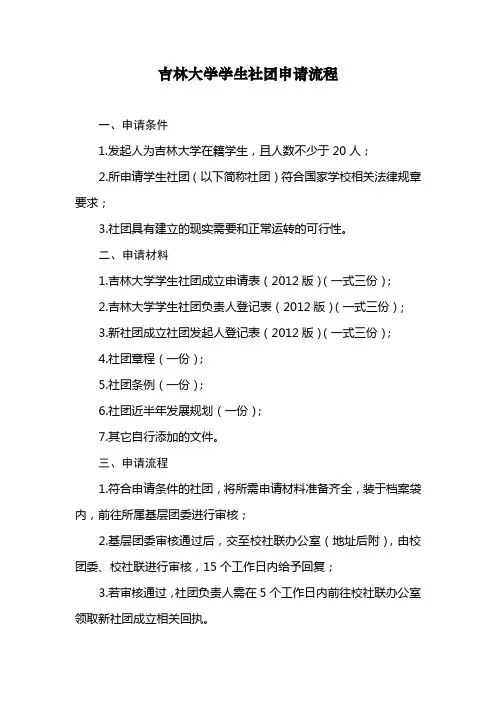 1吉林大学学生社团申请流程
