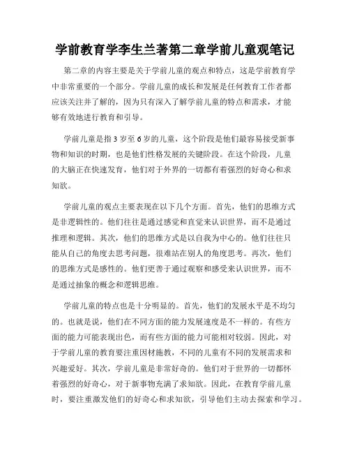 学前教育学李生兰著第二章学前儿童观笔记