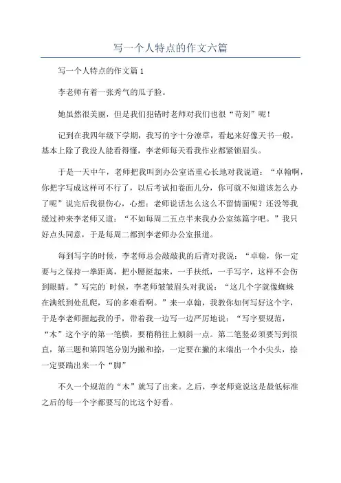写一个人特点的作文六篇