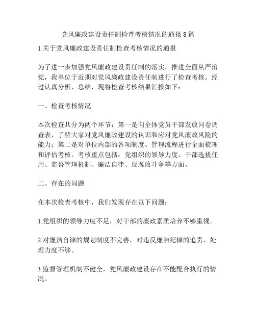 党风廉政建设责任制检查考核情况的通报8篇