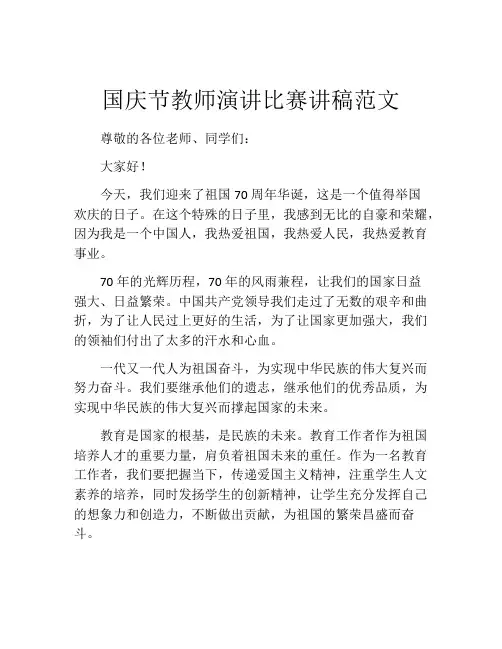 国庆节教师演讲比赛讲稿范文