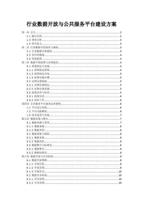 行业数据开放与公共服务平台建设方案