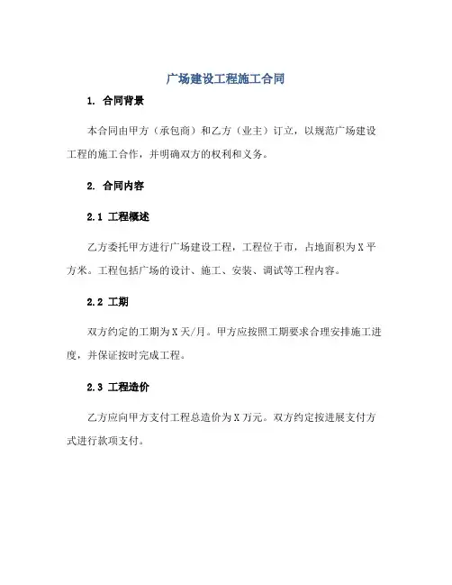 广场建设工程施工合同正规范本(通用版)