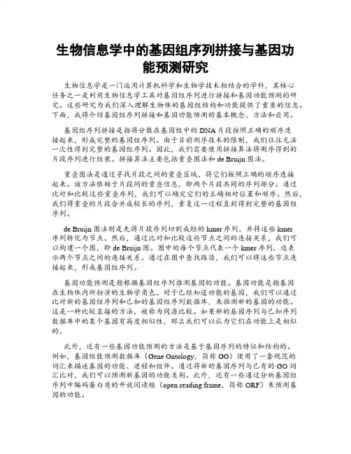 生物信息学中的基因组序列拼接与基因功能预测研究
