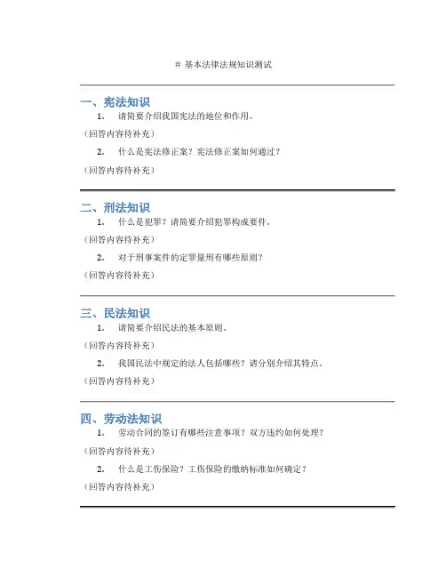 基本法律法规知识测试