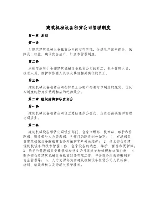 建筑机械设备租赁公司管理制度