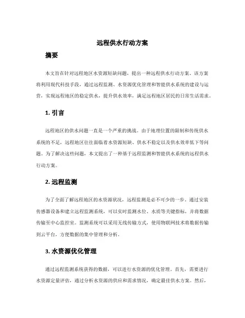远程供水行动方案
