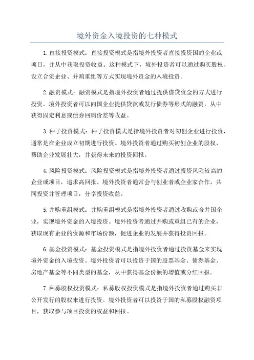 境外资金入境投资的七种模式