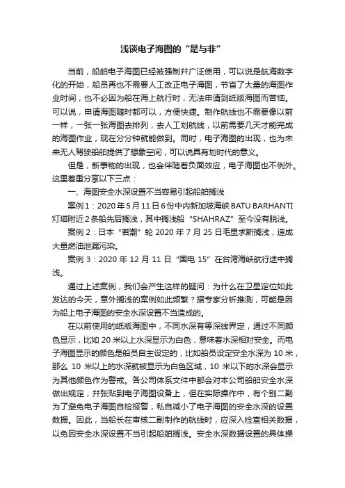 浅谈电子海图的“是与非”