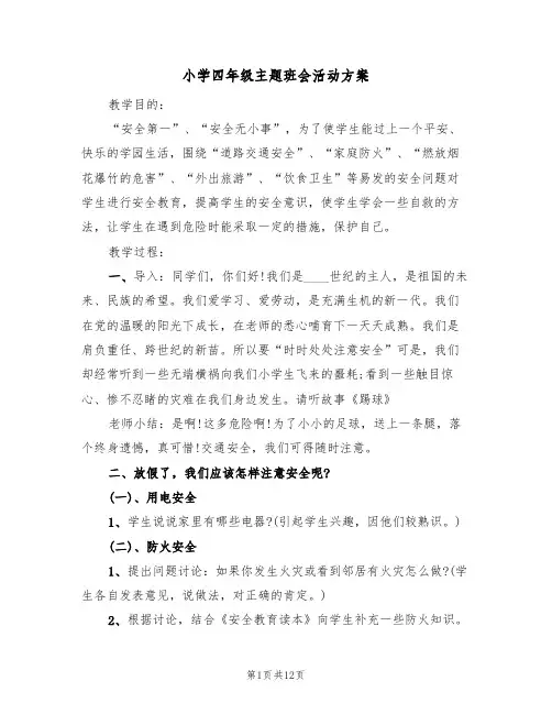 小学四年级主题班会活动方案（5篇）
