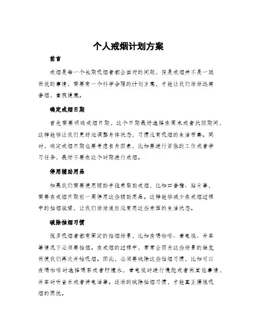 个人戒烟计划方案
