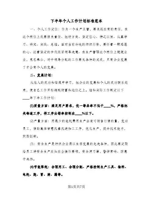 下半年个人工作计划标准范本(3篇)