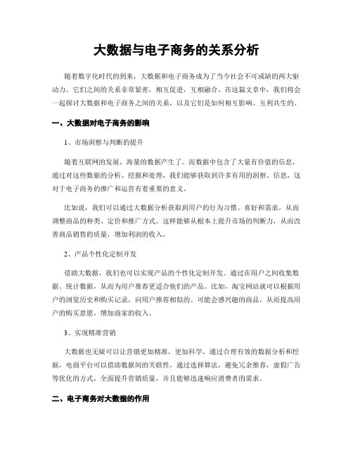 大数据与电子商务的关系分析