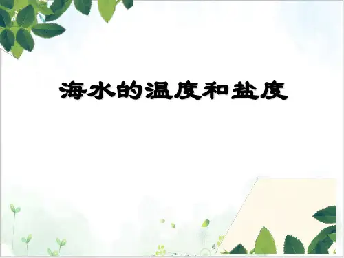高二地理选修海水的温度和盐度PPT实用版
