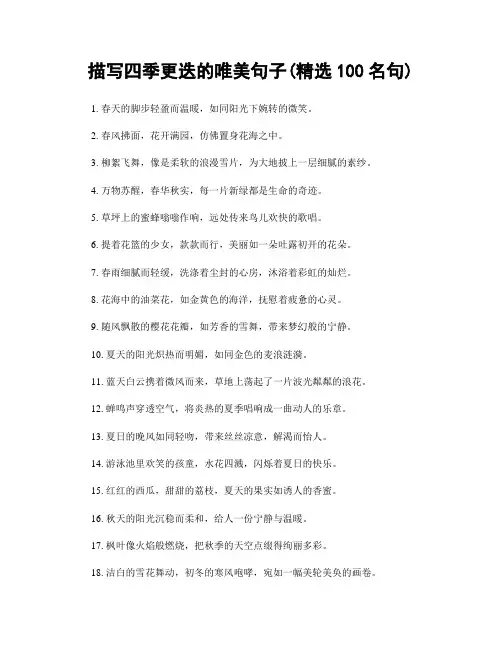 描写四季更迭的唯美句子(精选100句)
