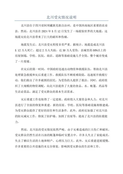 北川受灾情况说明