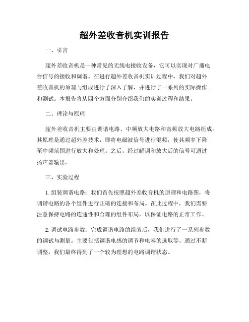 超外差收音机实训报告