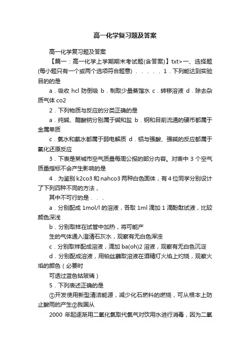 高一化学复习题及答案