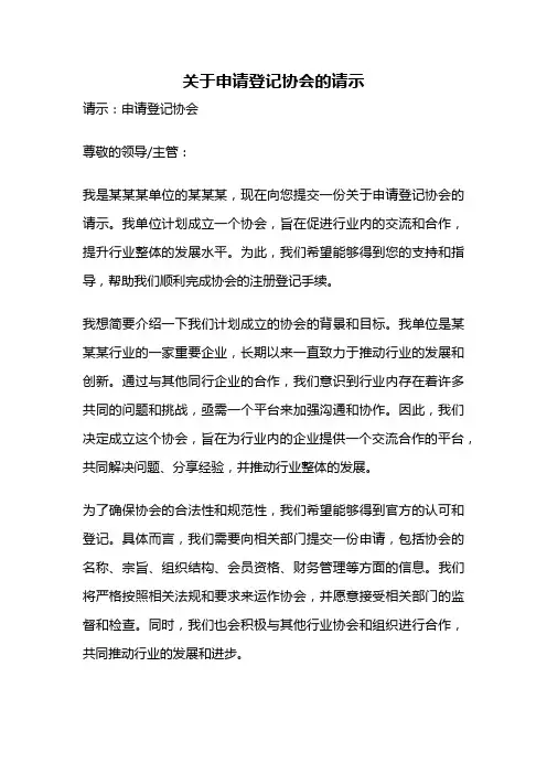 关于申请登记协会的请示