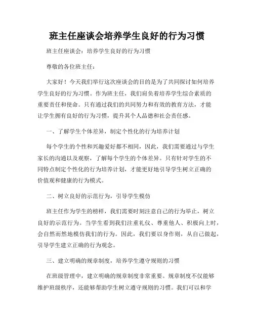 班主任座谈会培养学生良好的行为习惯