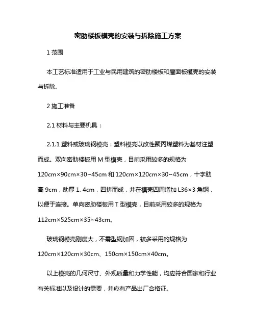 楼板模壳安装与拆除施工方案