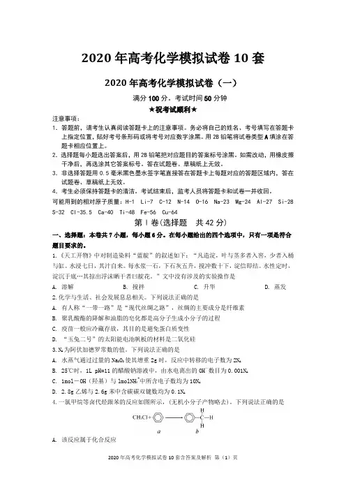 2020年高考化学模拟试卷10套含答案及解析