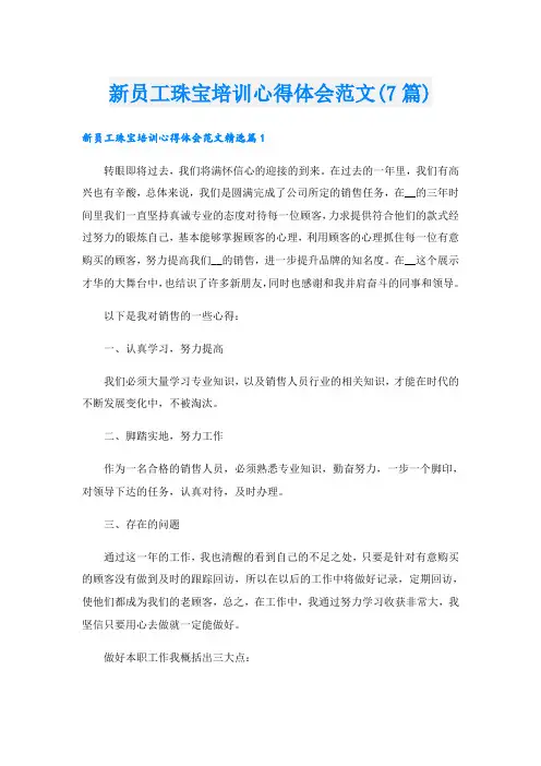 新员工珠宝培训心得体会范文(7篇)