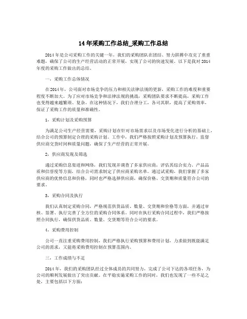 14年采购工作总结_采购工作总结