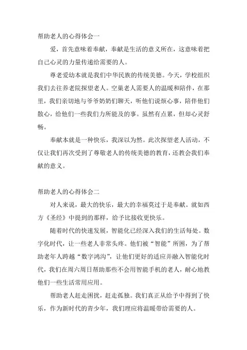 帮助老人的心得体会