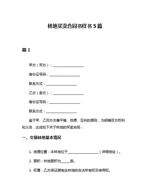 林地买卖合同书样书5篇