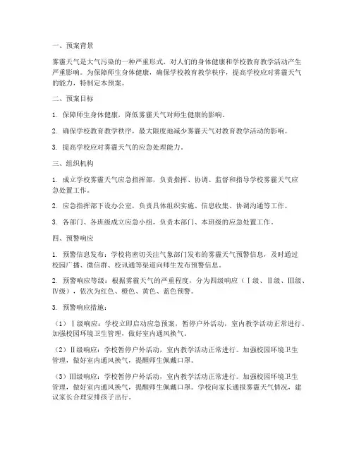学校雾霾天气处置预案