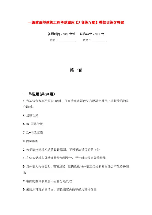 一级建造师建筑工程考试题库【3套练习题】模拟训练含答案