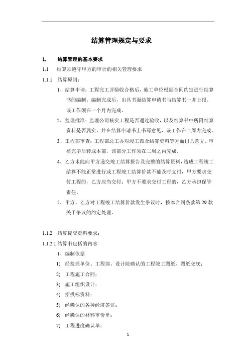 结算管理规定与要求