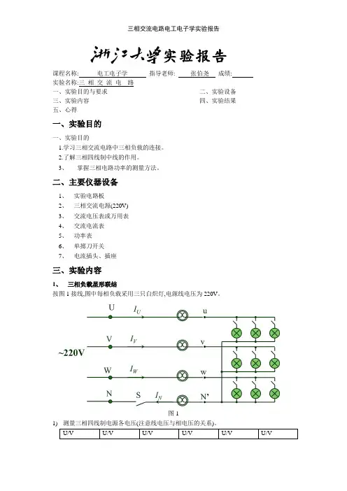 三相交流电路电工电子学实验报告